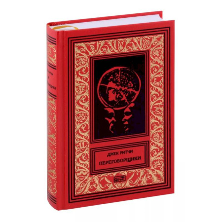 Классика зарубежного детектива, книга Переговорщики. Рассказы заказать