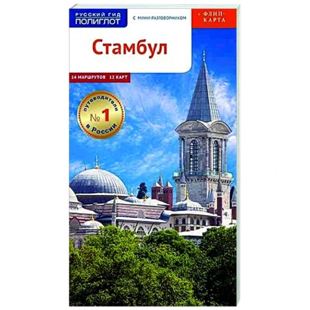 Турция, книга Стамбул. Путеводитель с мини-разговорником (+ карта) заказать