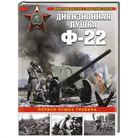 Бронетехника. Танки. Артиллерия, книга Дивизионная пушка Ф-22 заказать