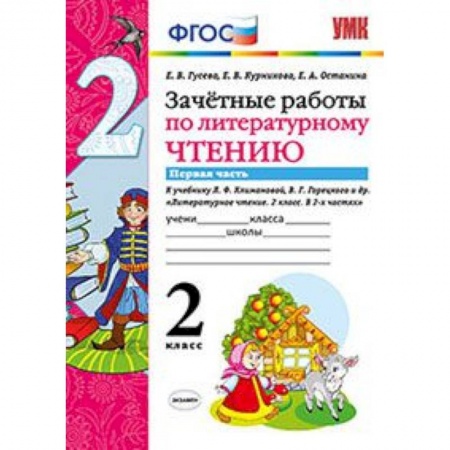 Литература, книга Литературное чтение. 2 класс. Зачетные работы к учебнику Л.Ф.Климановой. Часть 1. ФГОС заказать