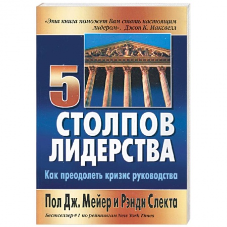Книги, книга Пять столпов лидерства. Как преодолеть кризис руководства заказать