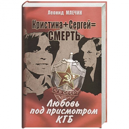 Русская современная проза, книга Кристина + Сергей = Смерть. Любовь под присмотром КГБ заказать
