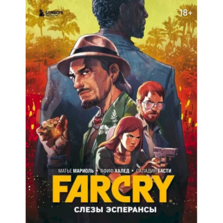 Комиксы. Манга, книга Far Cry. Слезы Эсперансы. Комикс заказать