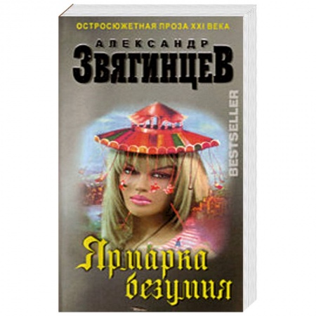 Книги, книга Ярмарка безумия заказать