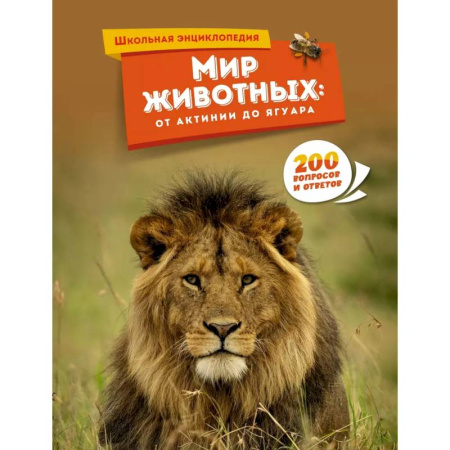 Животный и растительный мир, книга Мир животных. От актинии до ягуара заказать