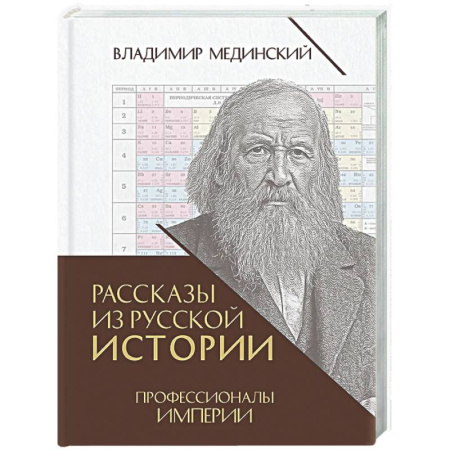 Общие работы по истории России, книга Рассказы из русской истории. Профессионалы Империи. Книга 7 заказать
