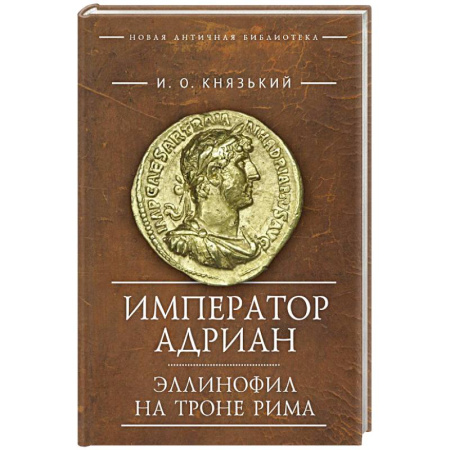 Мемуары, биографии исторических личностей, книга Император Адриан заказать