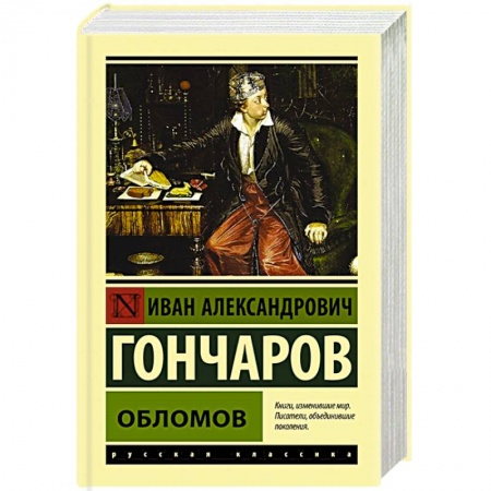 Русская современная проза, книга Обломов заказать