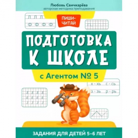 Развитие общих способностей, книга Подготовка к школе с Агентом № 5: задания для детей 5-6 лет заказать