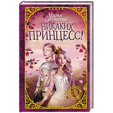 Русское фэнтези, книга Никаких принцесс! заказать