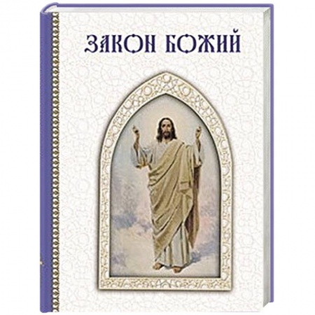 Книги, книга Закон Божий заказать
