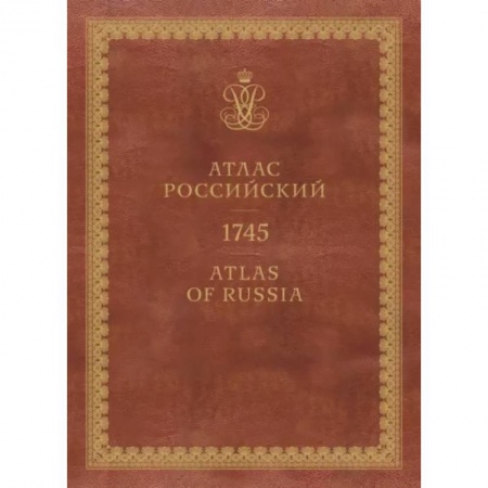 Общие работы по истории России, книга Атлас России. 1745 заказать