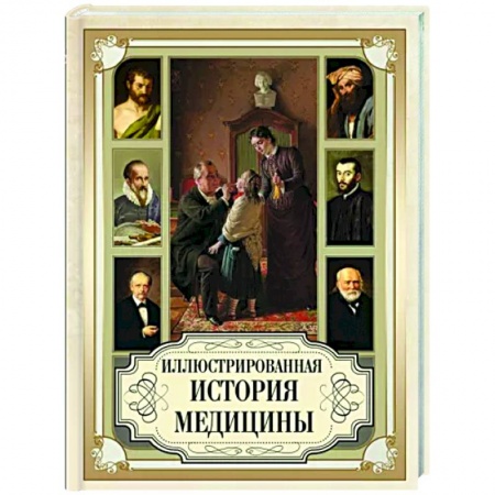 История медицины, книга Иллюстрированная история медицины заказать