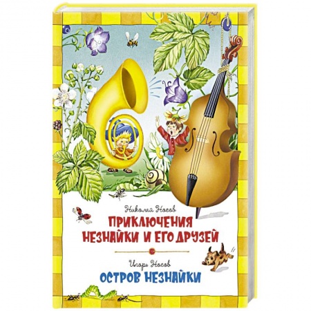 Сказки отечественных писателей, книга Приключения Незнайки и его друзей. Остров Незнайки заказать