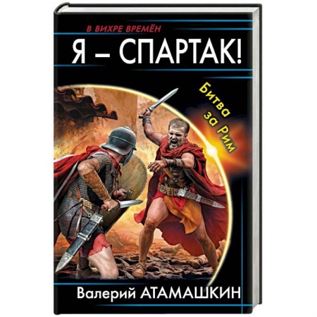 Боевая фантастика, книга Я - Спартак! Битва за Рим заказать