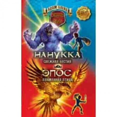 Мистика. Фантастика. Фэнтези, книга Нанукка Снежная Бестия. Эпос Пламенная Птица.. Блейд заказать