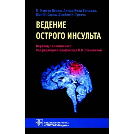Медицина. Фармакология, книга Ведение острого инсульта заказать