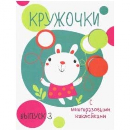 Книжки с наклейками, книга Кружочки с многоразовыми наклейками. Выпуск 3 заказать