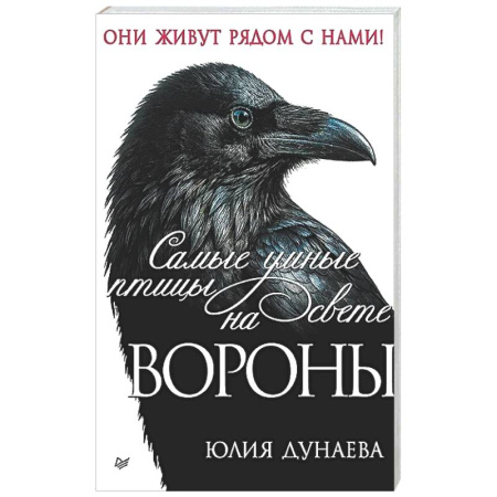 Зоология, книга Самые умные птицы на свете. Вороны заказать
