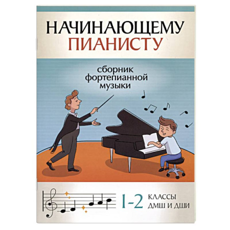 Нотные издания для фортепиано, книга Начинающему пианисту. Сборник фортепианной музыки. 1-2 класс заказать