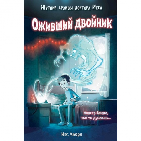 Мистика. Фантастика. Фэнтези, книга Оживший двойник заказать