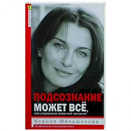 Другие эзотерические учения, книга Подсознание может всё, или управляем энергией желаний заказать