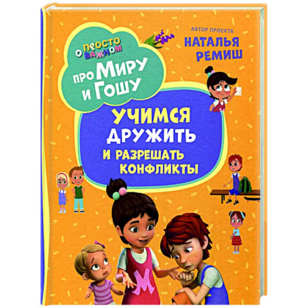 Кроссворды, головоломки, комиксы, книга Про Миру и Гошу. Просто о важном. Учимся дружить и разрешать конфликты: рассказы заказать