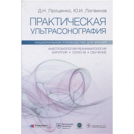 Книги, книга Практическая ультрасонография. Национальное руководство для врачей заказать