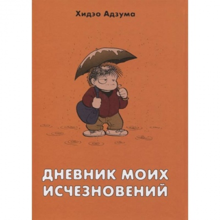 Комиксы. Манга, книга Дневник моих исчезновений заказать