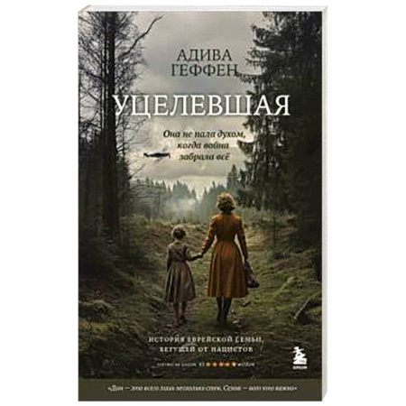 Военный роман, книга Уцелевшая. Она не пала духом, когда война забрала всё заказать