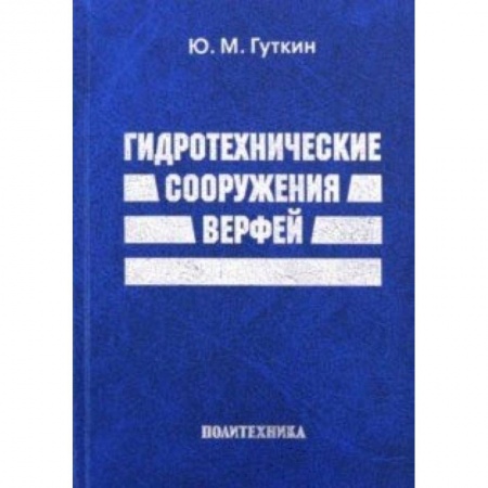 Строительство, книга Гидротехнические сооружения верфей. Некоторые вопросы проектирования заказать