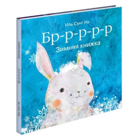 Книги, книга Бррр… Зимняя книжка заказать