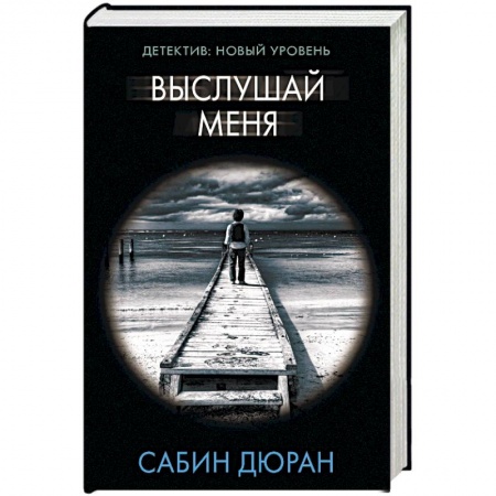 Зарубежный детектив, книга Выслушай меня заказать