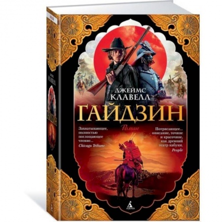 Исторический роман, книга Гайдзин заказать