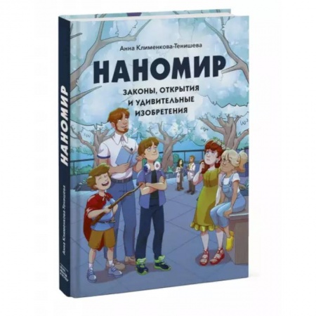 Наука. Техника. Транспорт, книга Наномир: законы, открытия и удивительные изобретения заказать