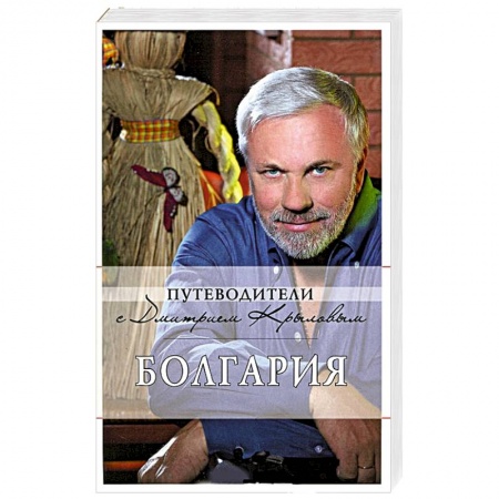 Книги, книга Болгария: путеводитель заказать