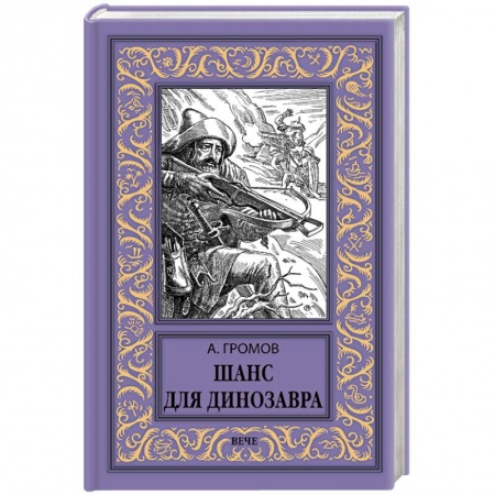 Русская фантастика, книга Шанс для динозавра заказать