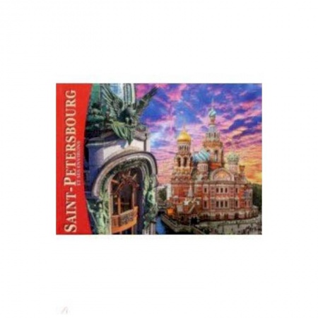 Домашнее чтение на французском языке, книга Альбом 'Санкт-Петербург и пригороды' (мини) французский язык заказать