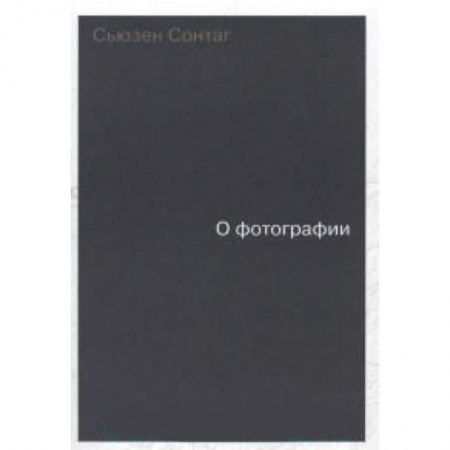 Книги, книга О фотографии.  Сонтаг заказать