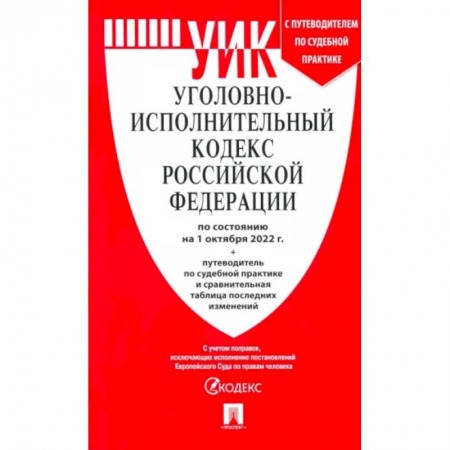 Финансовое право, книга Уголовно-исполнительный кодекс РФ на 01.10.2022 заказать
