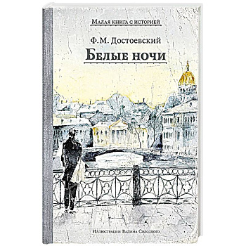 Белые ночи: сборник