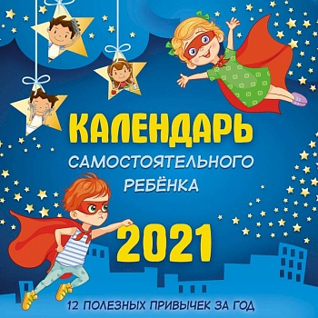 Календарь самостоятельного ребенка Календарь самостоятельного ребенка