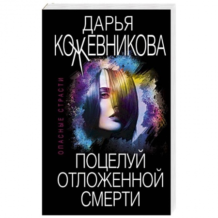 Отечественный женский детектив, книга Поцелуй отложенной смерти заказать