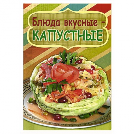 Книги, книга Блюда вкусные-капустные заказать