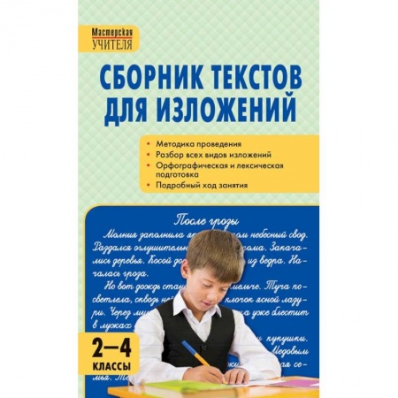 Дополнительные учебные пособия, книга Сборник текстов для изложений. 2-4 классы заказать
