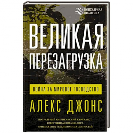 Политика, книга Великая перезагрузка. Война за мировое господство заказать