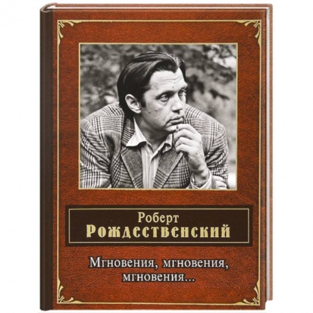 Книги, книга Мгновения, мгновения, мгновения… заказать