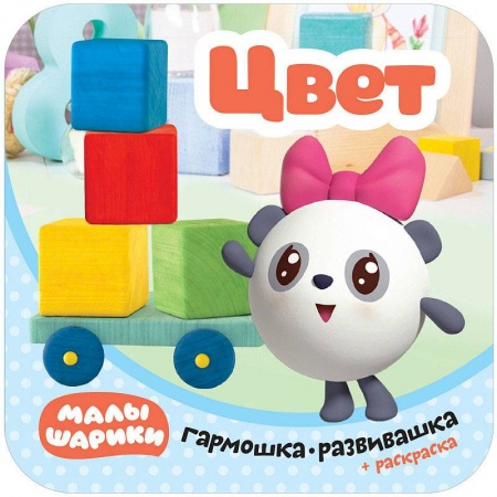 Сказки и истории для малышей, книга Малышарики. Гармошки-развивашки. Цвет заказать