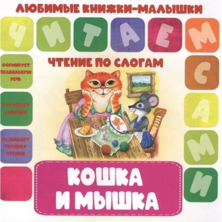 Книги, книга Кошка и мышка заказать
