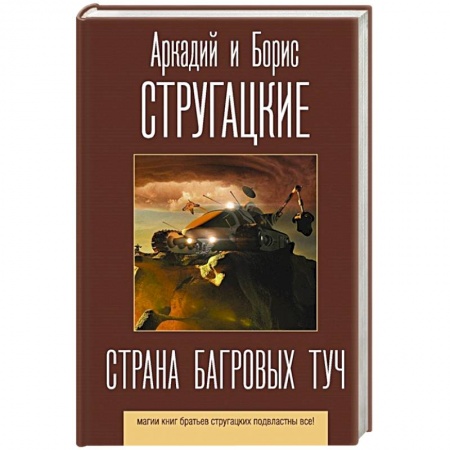 Русская фантастика, книга Страна багровых туч заказать